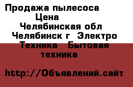 Продажа пылесоса BORK › Цена ­ 3 000 - Челябинская обл., Челябинск г. Электро-Техника » Бытовая техника   